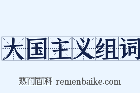 大国主义组词是什么意思的图片